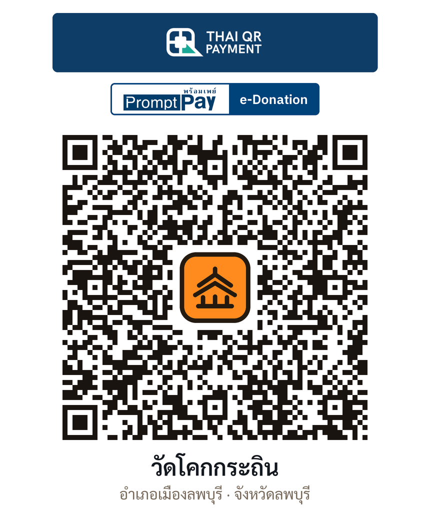 QR e-Donation วัดโคกกระถิน จ.ลพบุรี (ตรวจสอบแล้ว)
