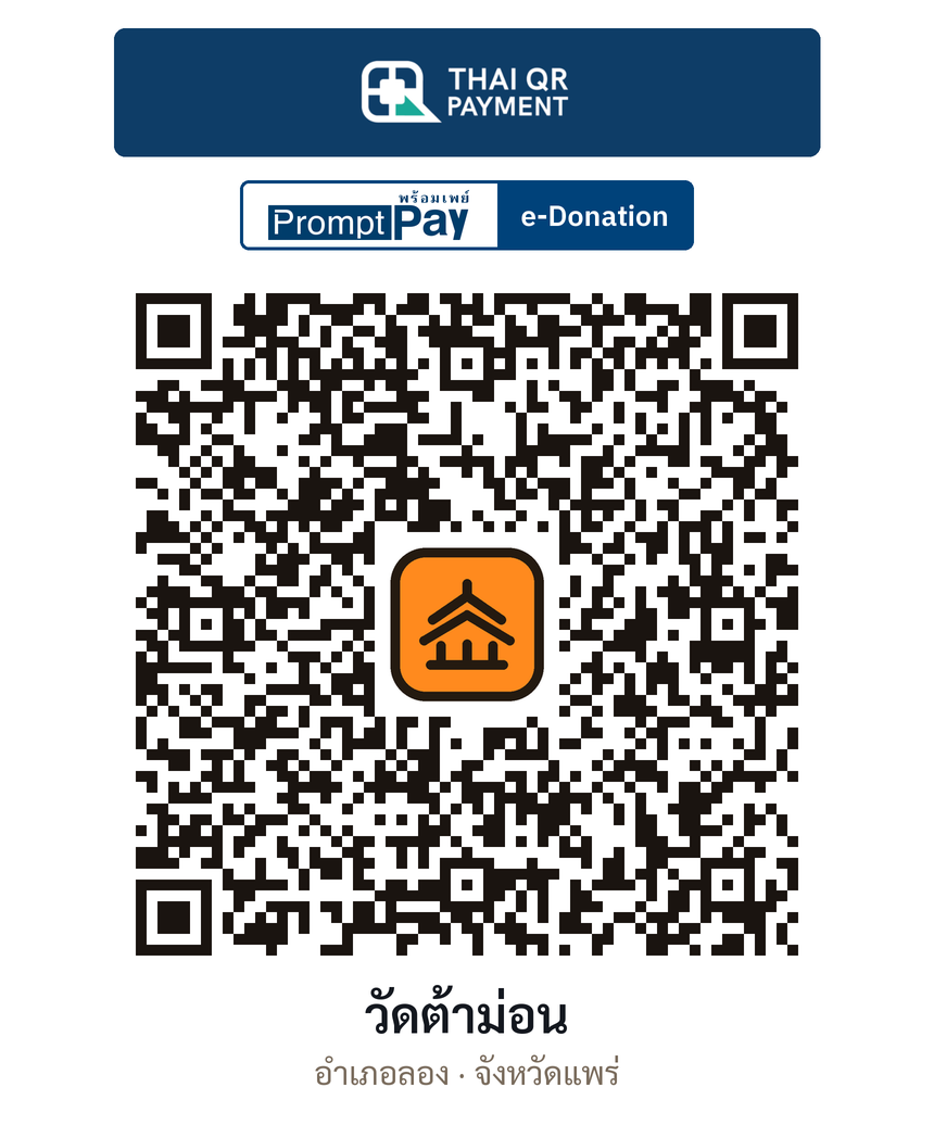 QR e-Donation วัดต้าม่อน จ.แพร่ (ตรวจสอบแล้ว)