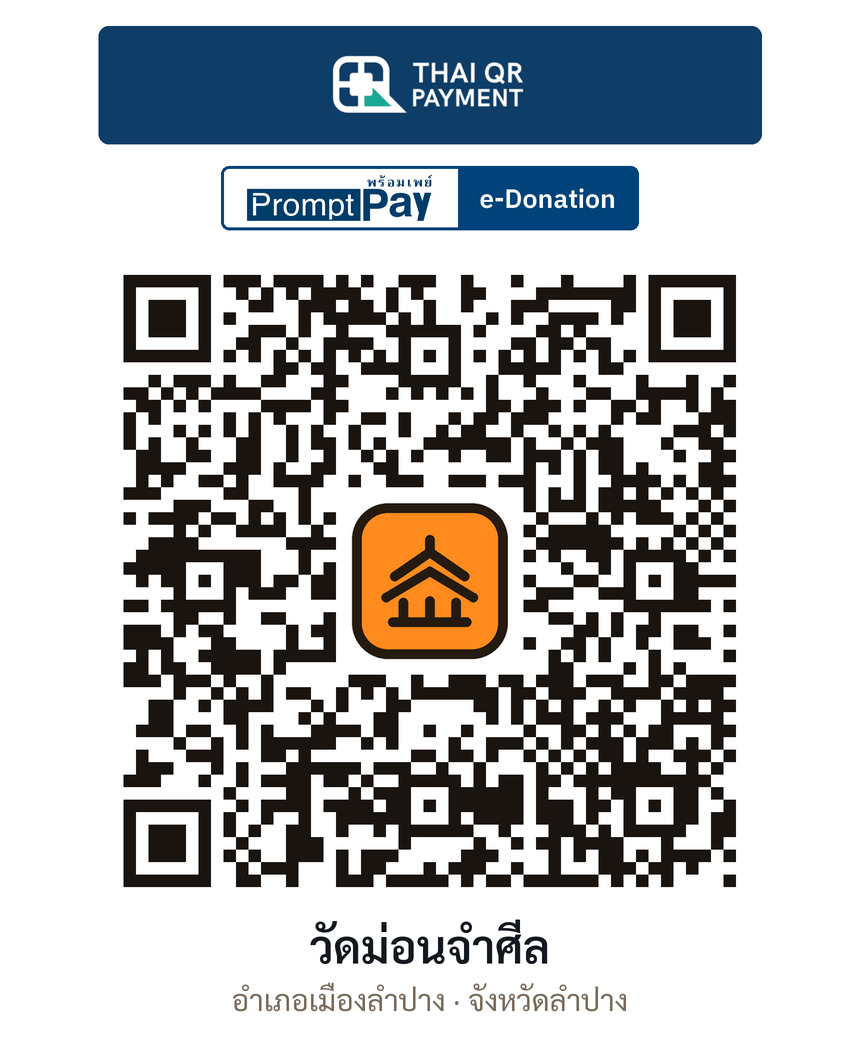 QR e-Donation วัดม่อนจำศีล จ.ลำปาง (ตรวจสอบแล้ว)