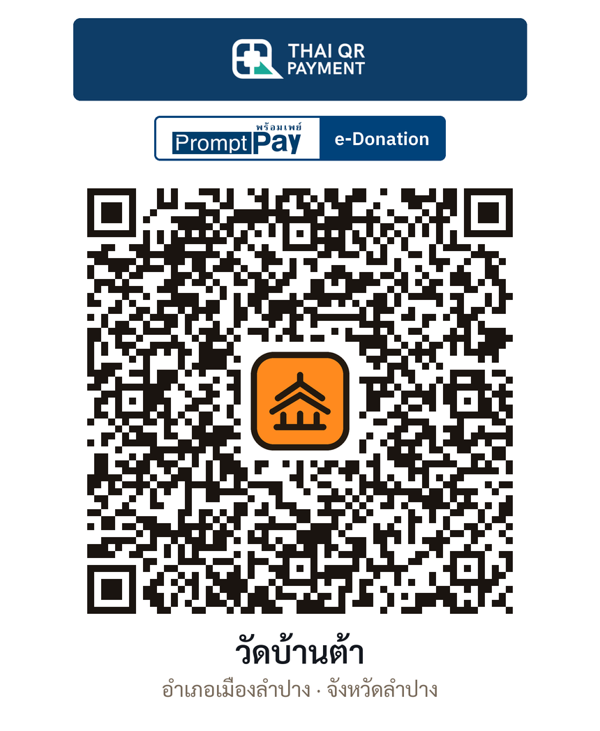 QR e-Donation วัดบ้านต้า จ.ลำปาง (ตรวจสอบแล้ว)