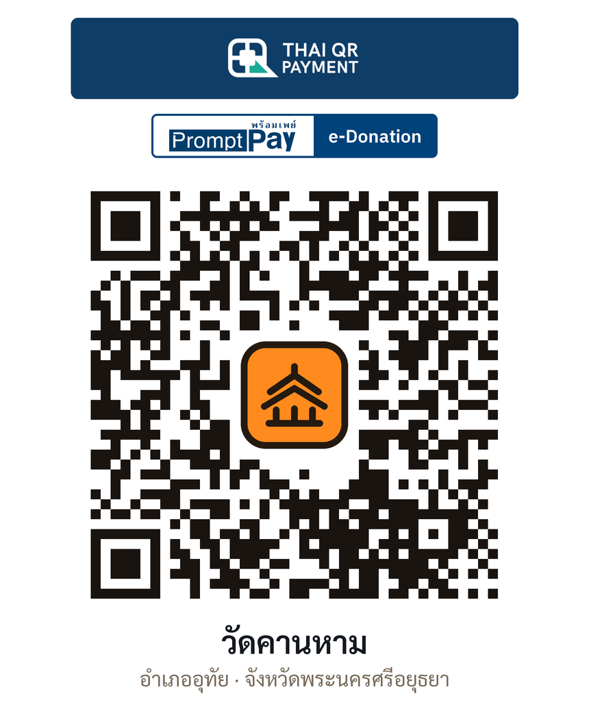 QR e-Donation วัดคานหาม จ.พระนครศรีอยุธยา (ตรวจสอบแล้ว)