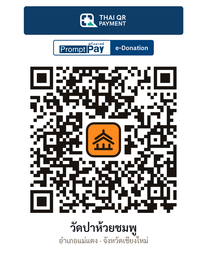 QR e-Donation วัดป่าห้วยชมพู จ.เชียงใหม่ (ตรวจสอบแล้ว)
