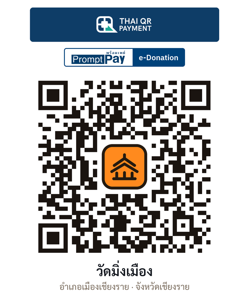 QR e-Donation วัดมิ่งเมือง จ.เชียงราย (ตรวจสอบแล้ว)
