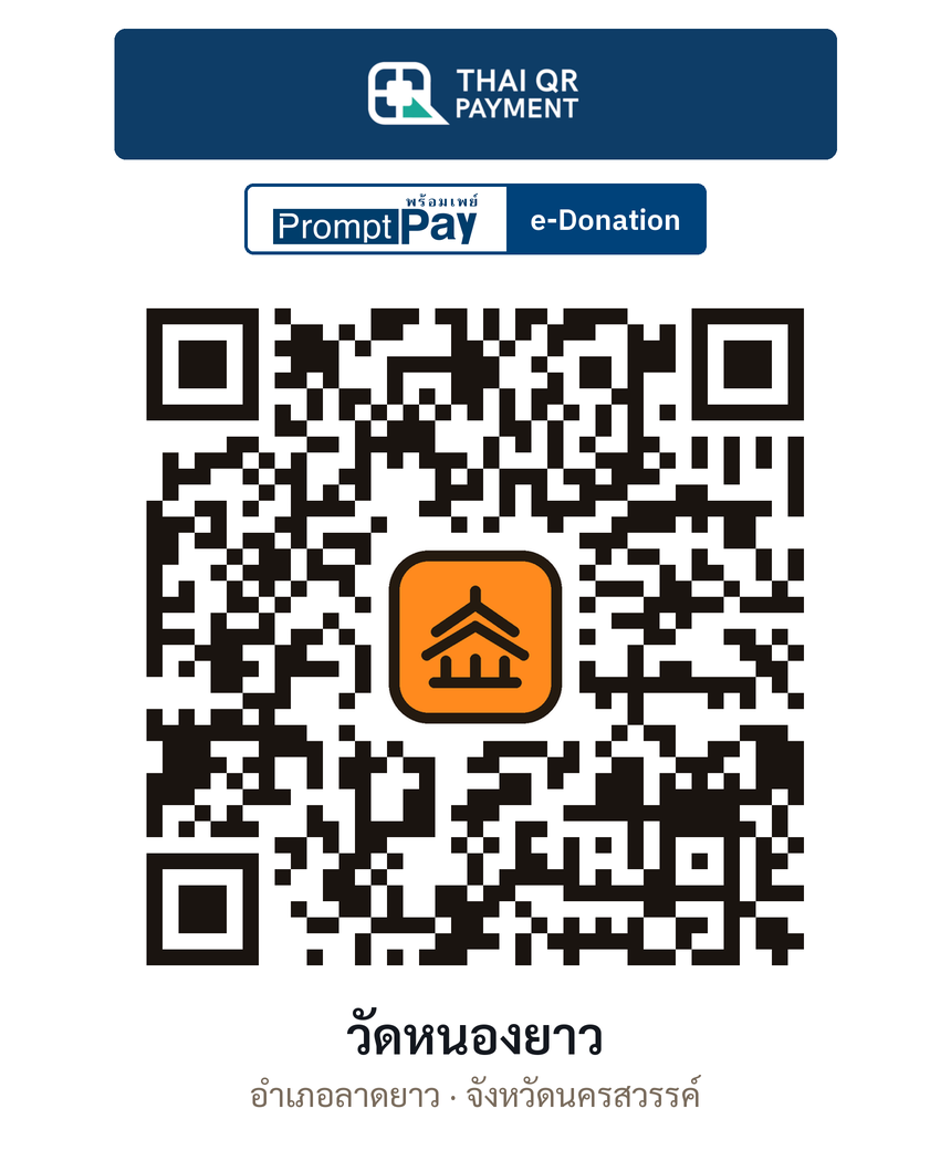 QR e-Donation วัดหนองยาว จ.นครสวรรค์ (ตรวจสอบแล้ว)