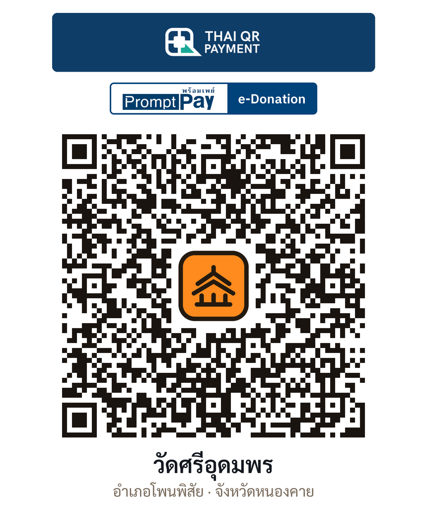 QR e-Donation วัดศรีอุดมพร จ.หนองคาย (ตรวจสอบแล้ว)