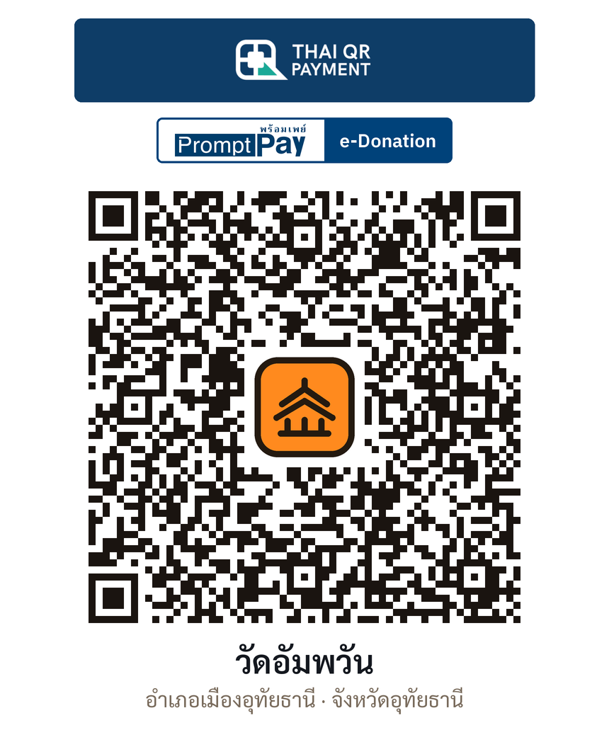 QR e-Donation วัดอัมพวัน จ.อุทัยธานี (ตรวจสอบแล้ว)