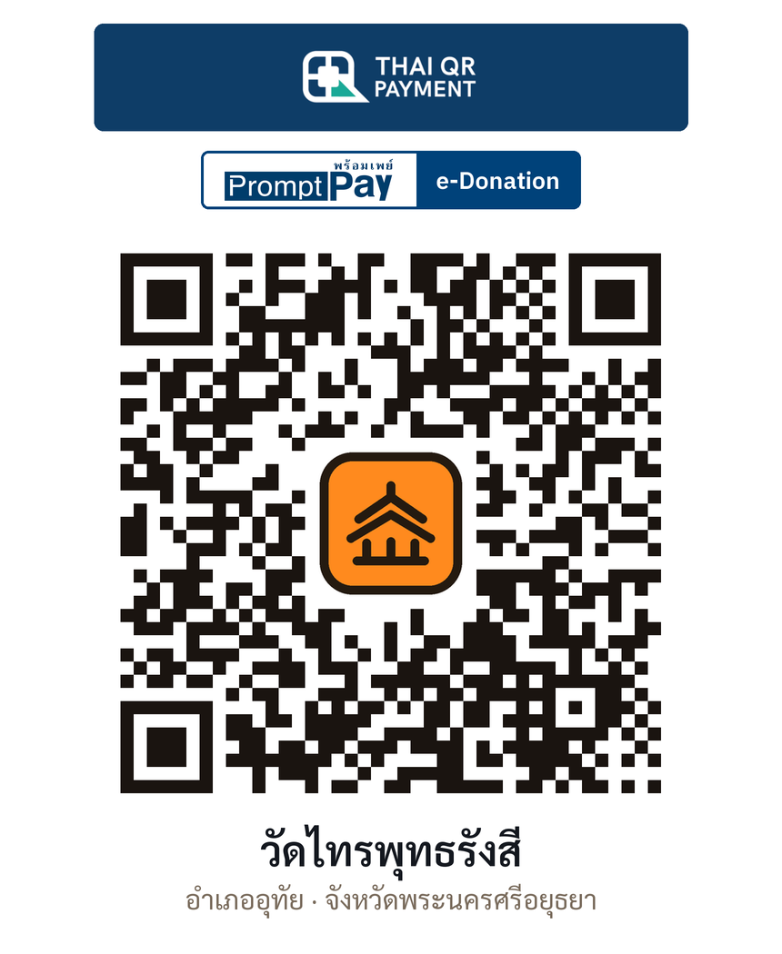 QR e-Donation วัดไทรพุทธรังสี จ.พระนครศรีอยุธยา (ตรวจสอบแล้ว)