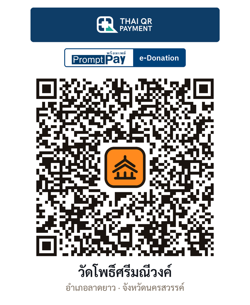 QR e-Donation วัดโพธิ์ศรีมณีวงค์ จ.นครสวรรค์ (ตรวจสอบแล้ว)