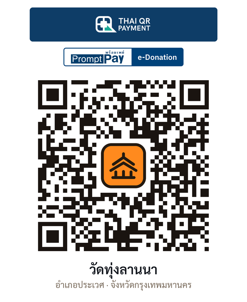 QR e-Donation วัดทุ่งลานนา จ.กรุงเทพมหานคร (ตรวจสอบแล้ว)