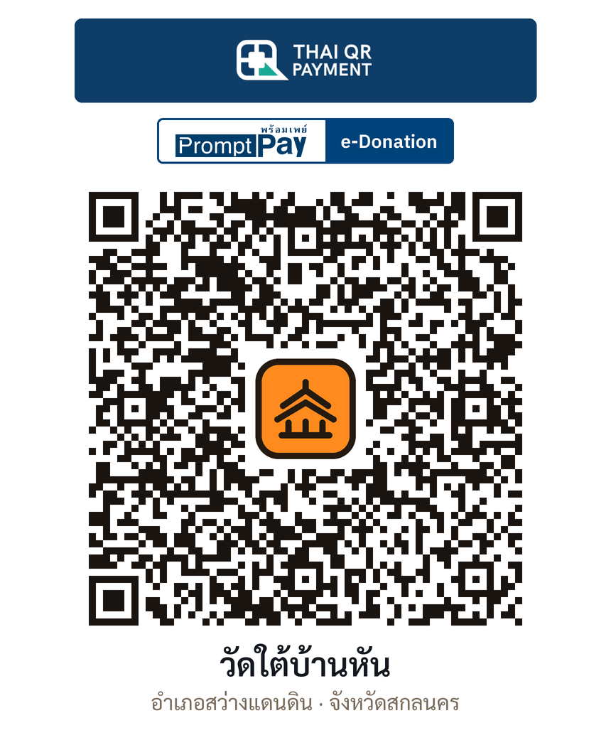 QR e-Donation วัดใต้บ้านหัน จ.สกลนคร (ตรวจสอบแล้ว)