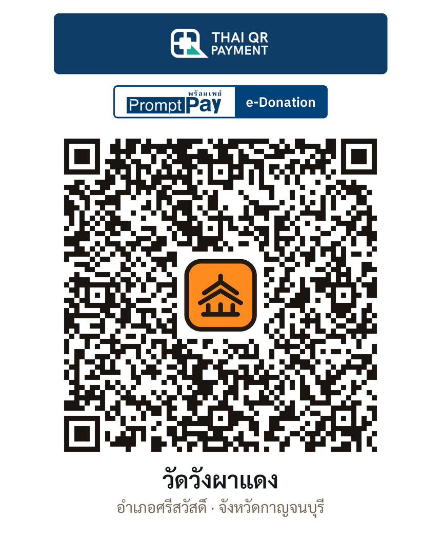 QR e-Donation วัดวังผาแดง จ.กาญจนบุรี (ตรวจสอบแล้ว)
