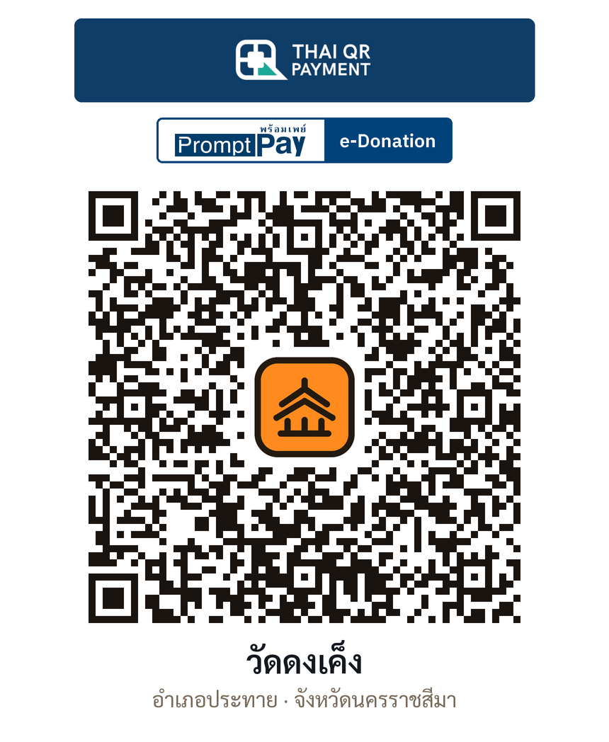 QR e-Donation วัดดงเค็ง จ.นครราชสีมา (ตรวจสอบแล้ว)