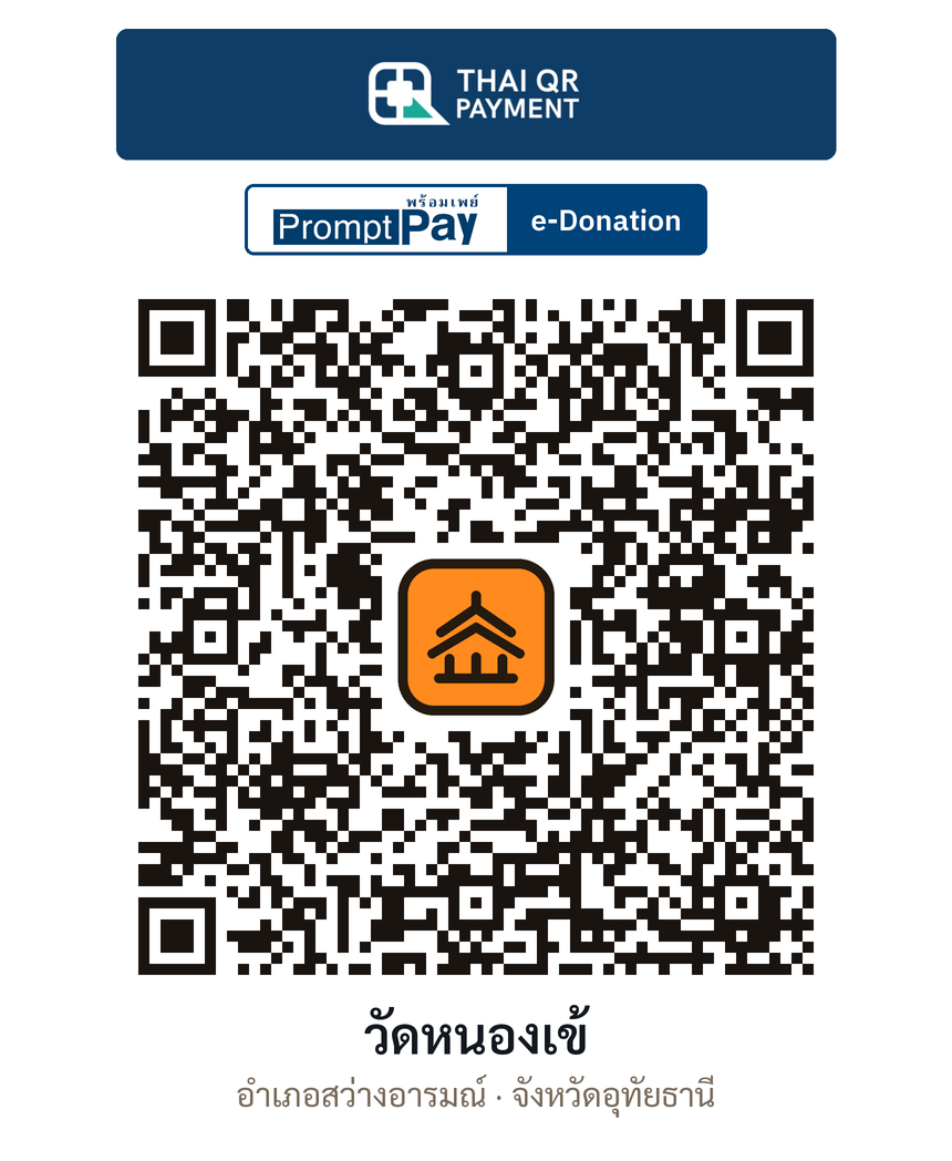 QR e-Donation วัดหนองเข้ จ.อุทัยธานี (ตรวจสอบแล้ว)