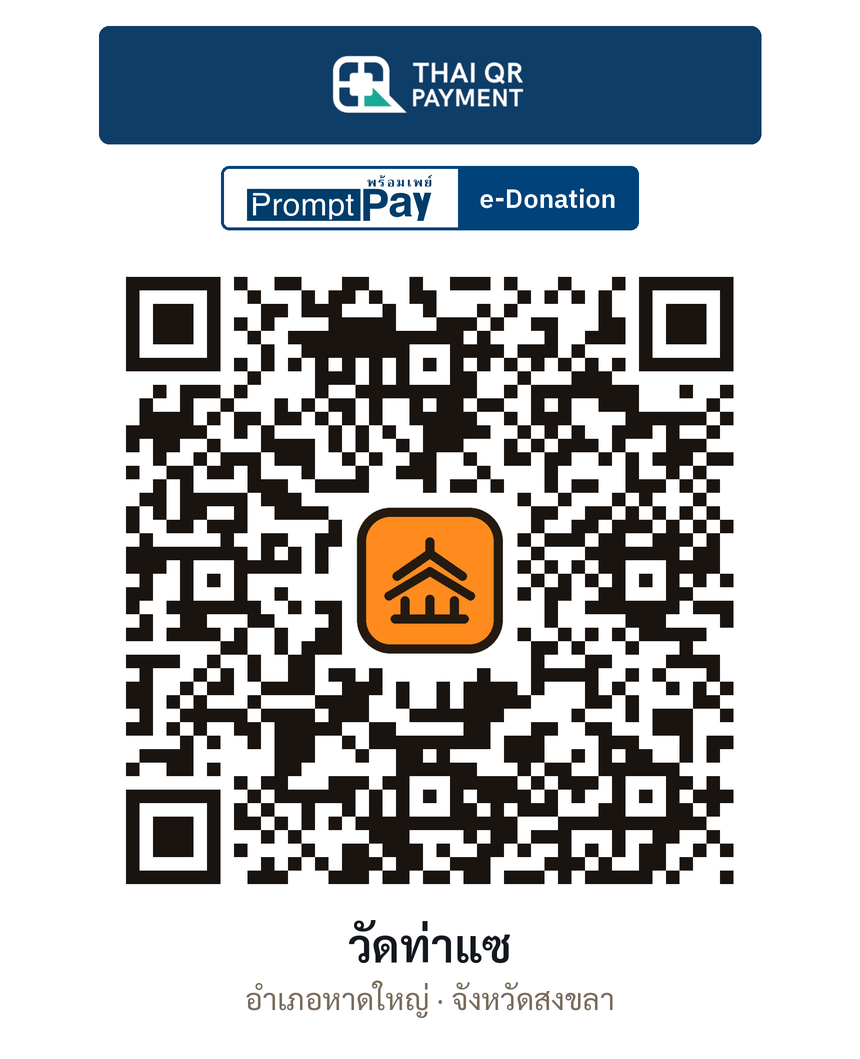 QR e-Donation วัดท่าแซ จ.สงขลา (ตรวจสอบแล้ว)