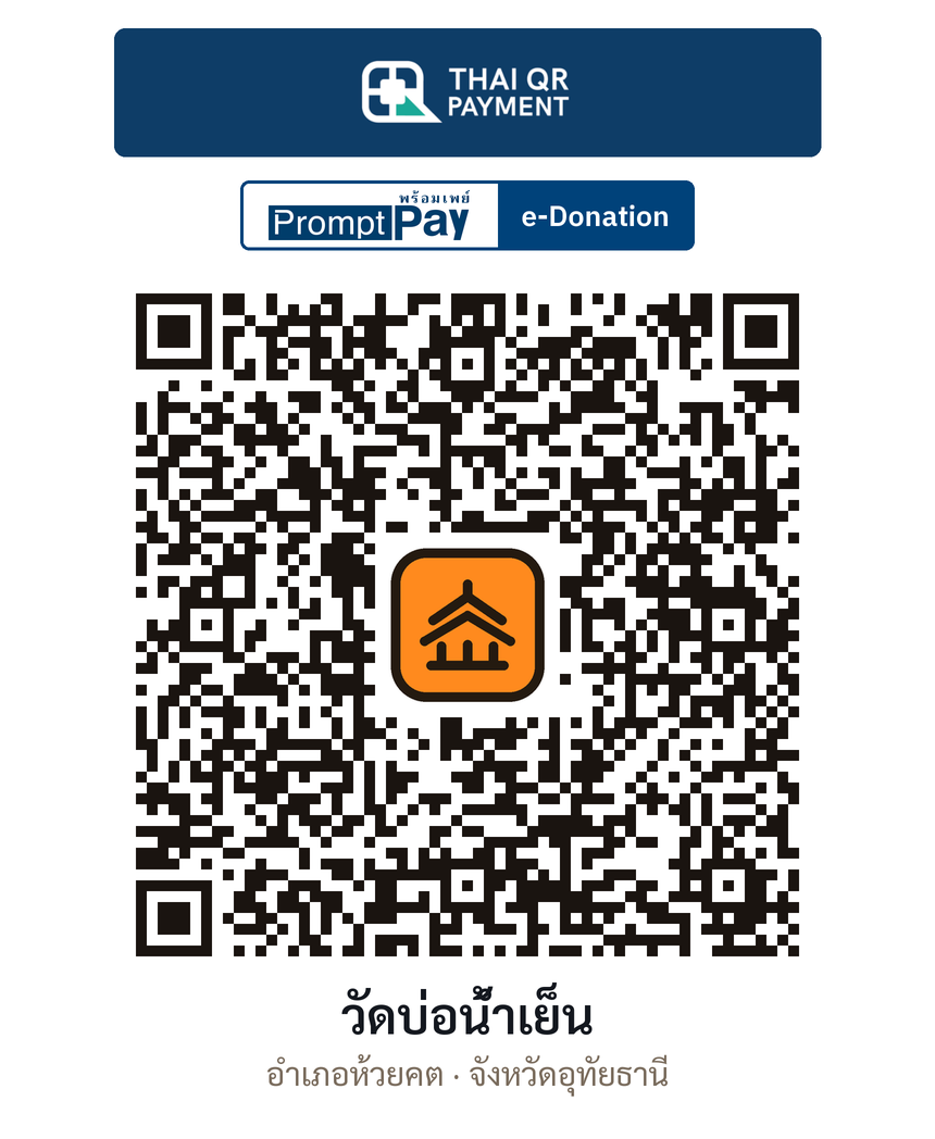 QR e-Donation วัดบ่อน้ำเย็น จ.อุทัยธานี (ตรวจสอบแล้ว)