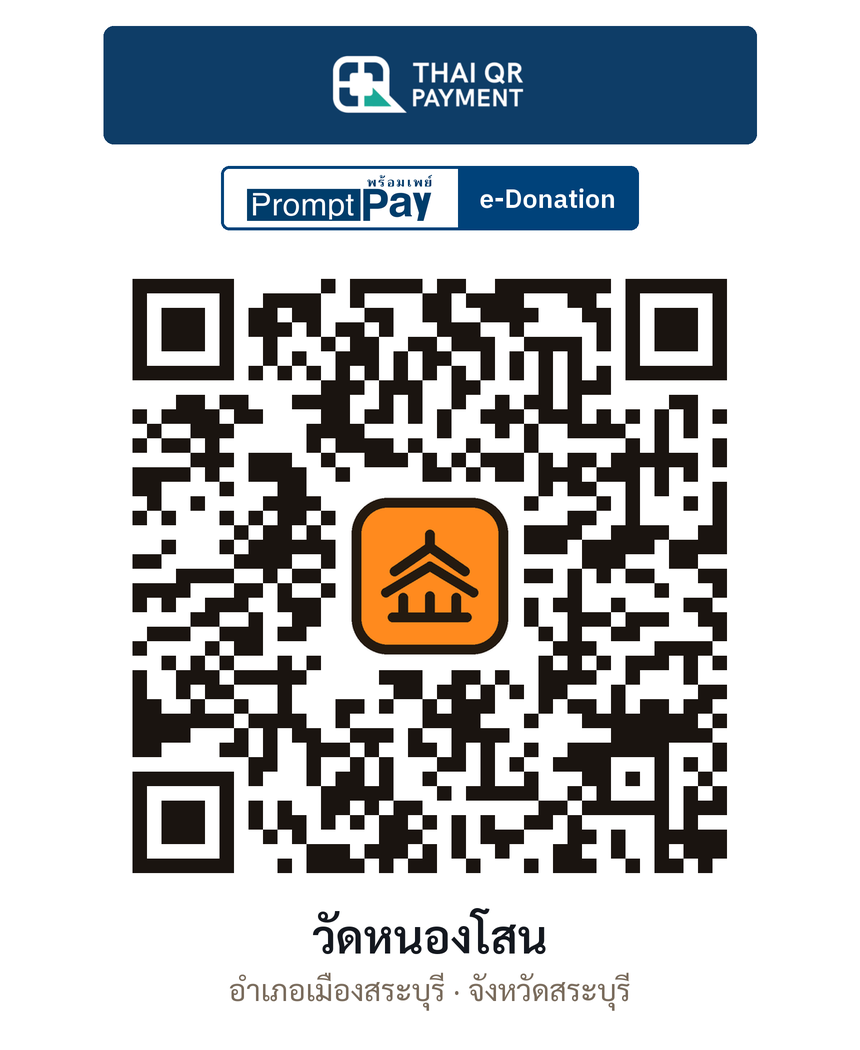 QR e-Donation วัดหนองโสน จ.สระบุรี (ตรวจสอบแล้ว)