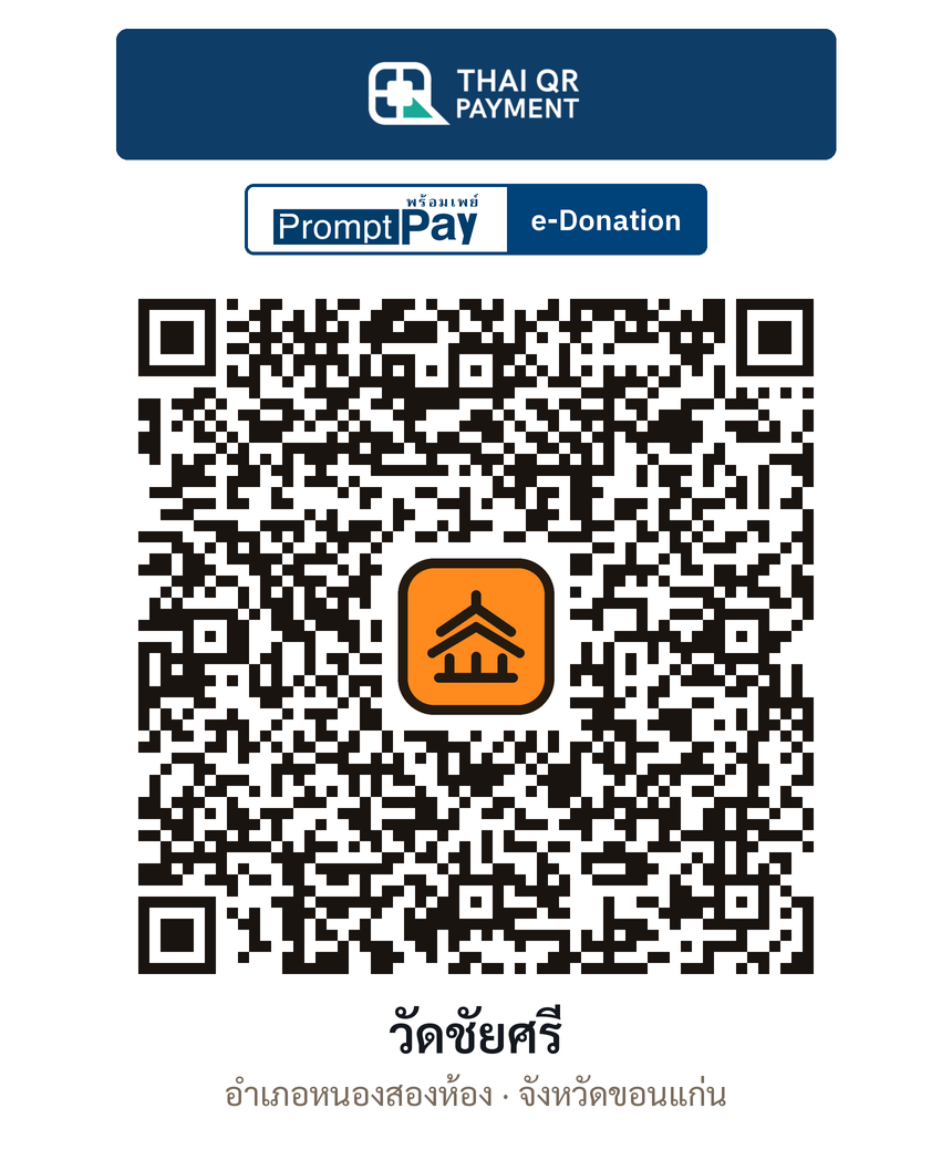QR e-Donation วัดชัยศรี จ.ขอนแก่น (ตรวจสอบแล้ว)