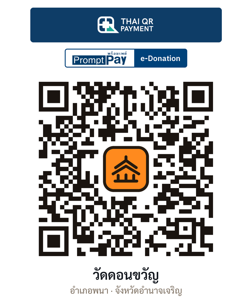 QR e-Donation วัดดอนขวัญ จ.อำนาจเจริญ (ตรวจสอบแล้ว)