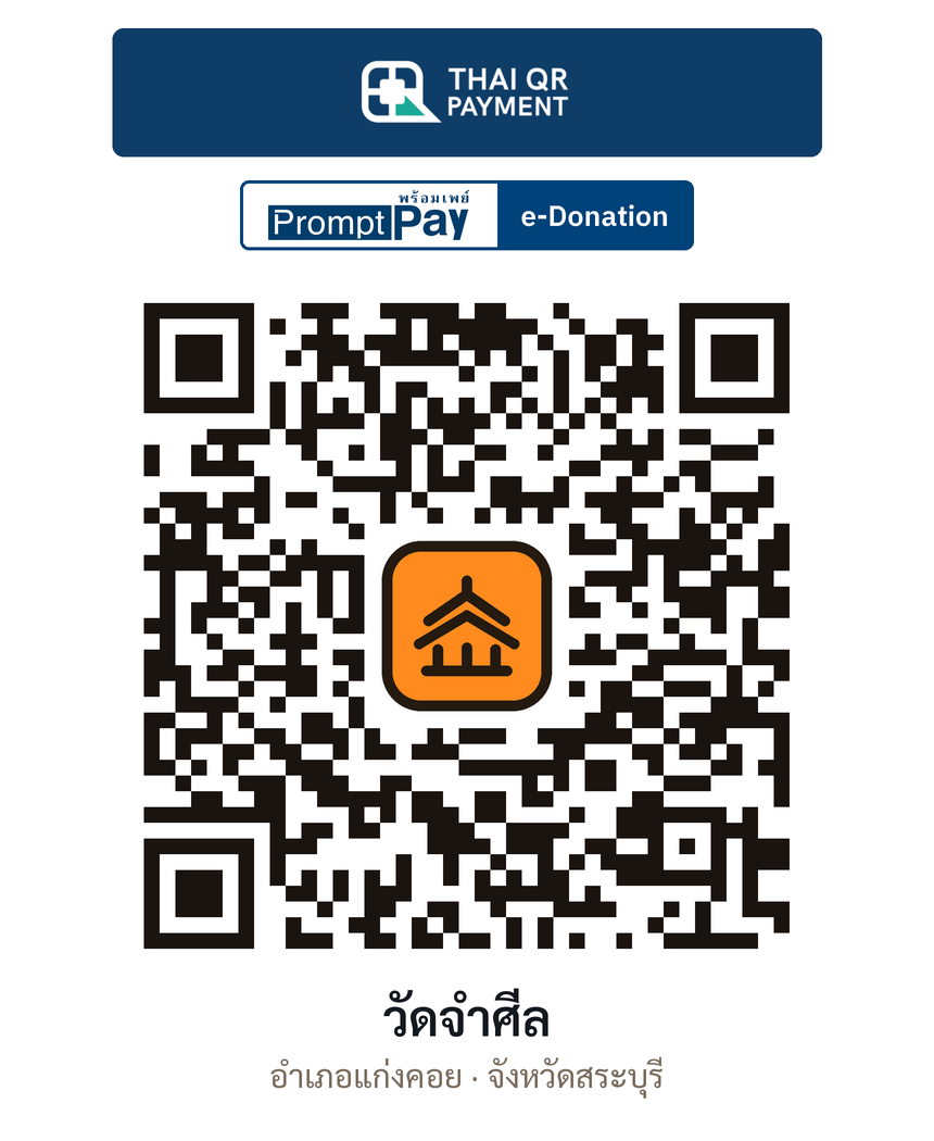 QR e-Donation วัดจำศีล จ.สระบุรี (ตรวจสอบแล้ว)