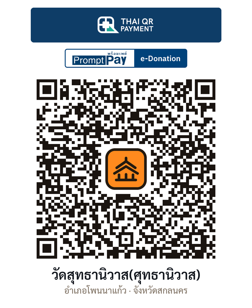 QR e-Donation วัดสุทธานิวาส(ศุทธานิวาส) จ.สกลนคร (ตรวจสอบแล้ว)