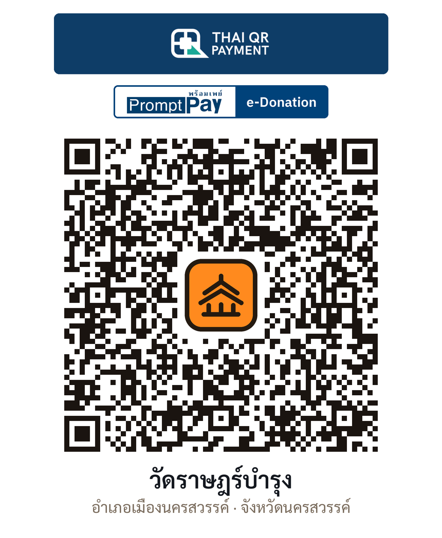 QR e-Donation วัดราษฎร์บำรุง จ.นครสวรรค์ (ตรวจสอบแล้ว)
