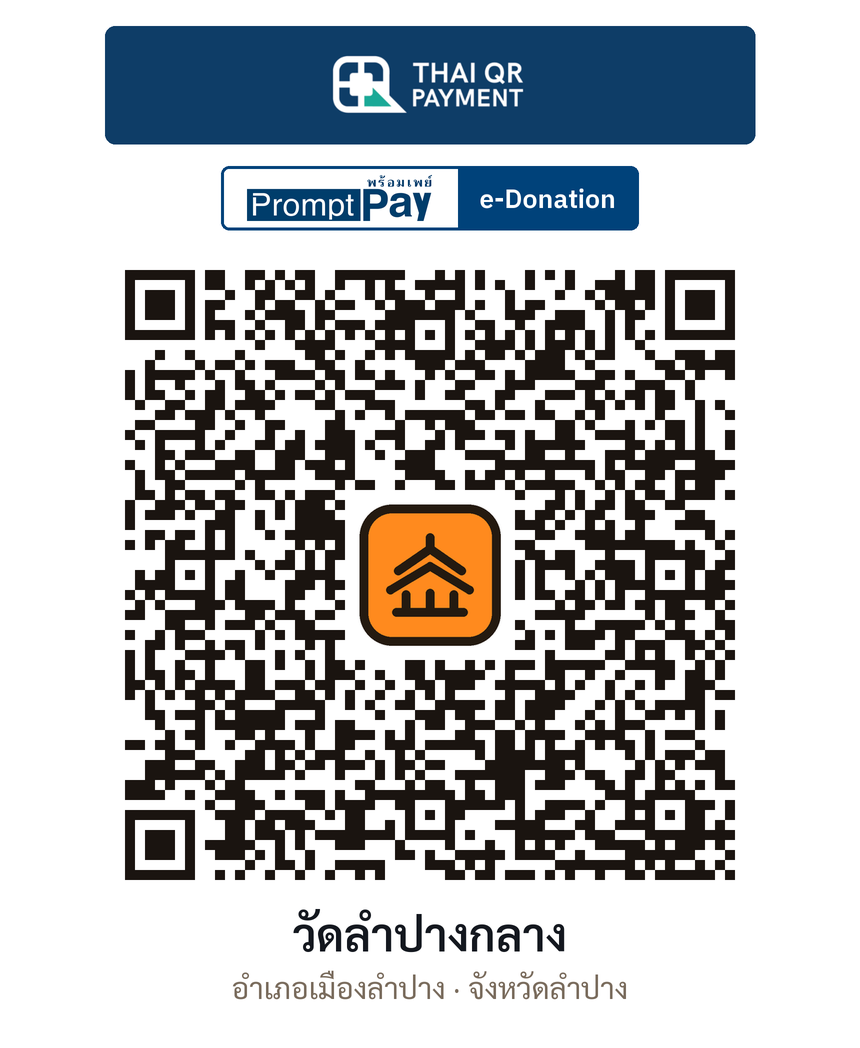 QR e-Donation วัดลำปางกลาง จ.ลำปาง (ตรวจสอบแล้ว)