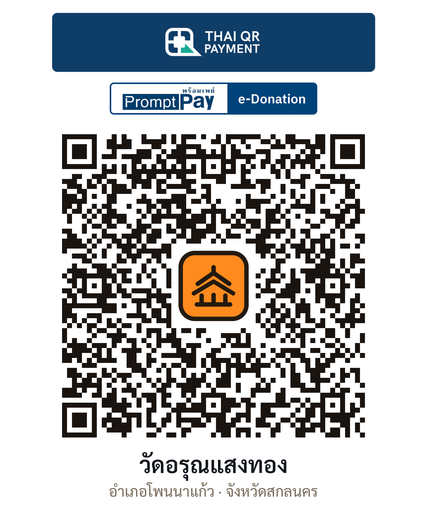QR e-Donation วัดอรุณแสงทอง จ.สกลนคร (ตรวจสอบแล้ว)