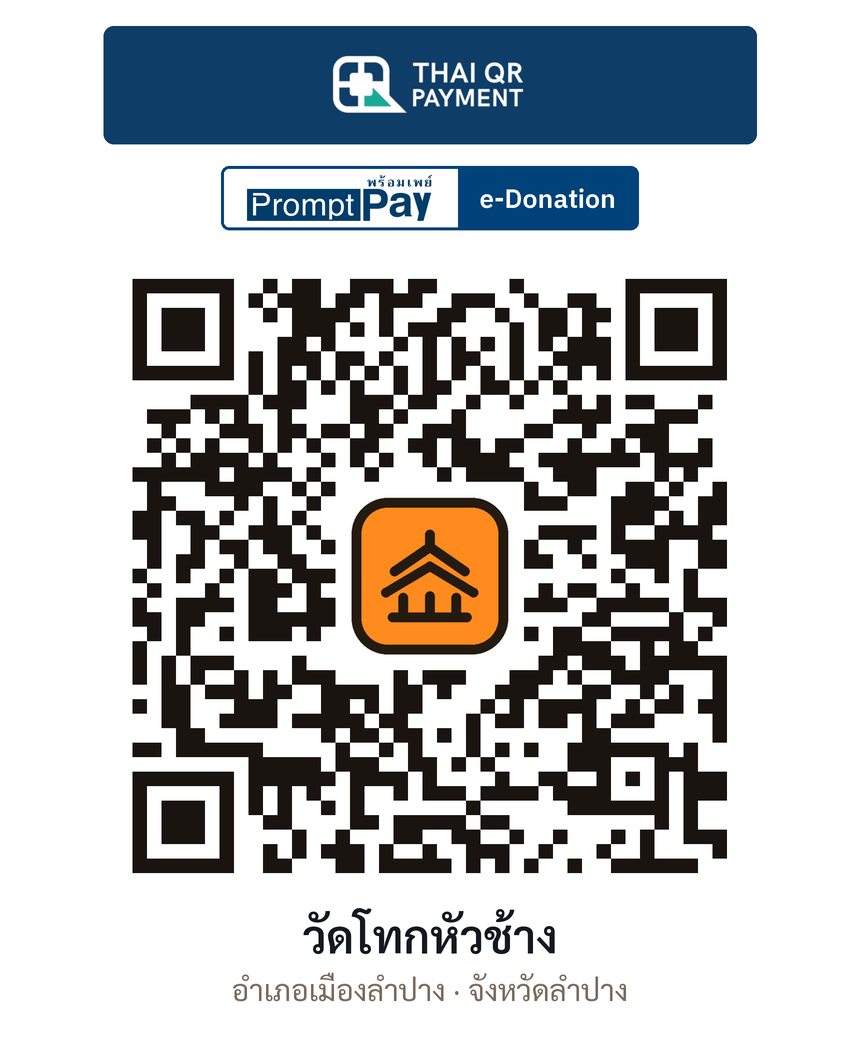 QR e-Donation วัดโทกหัวช้าง จ.ลำปาง (ตรวจสอบแล้ว)