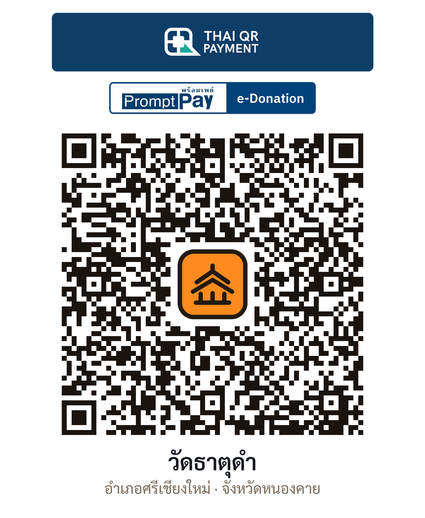 QR e-Donation วัดธาตุดำ จ.หนองคาย (ตรวจสอบแล้ว)