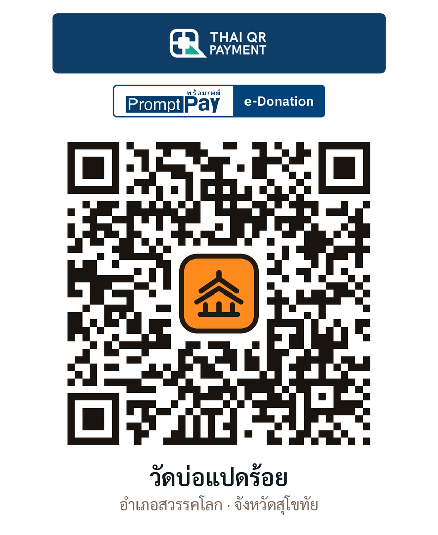 QR e-Donation วัดบ่อแปดร้อย จ.สุโขทัย (ตรวจสอบแล้ว)