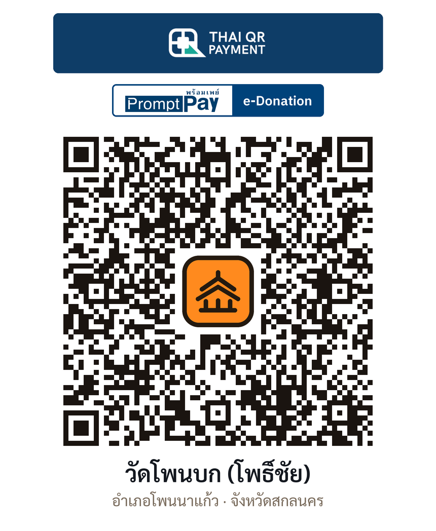 QR e-Donation วัดโพนบก (โพธิ์ชัย) จ.สกลนคร (ตรวจสอบแล้ว)