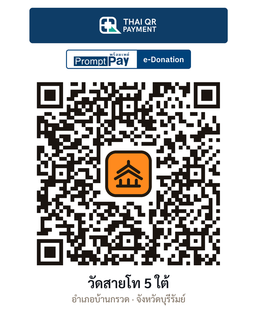QR e-Donation วัดสายโท 5 ใต้ จ.บุรีรัมย์ (ตรวจสอบแล้ว)