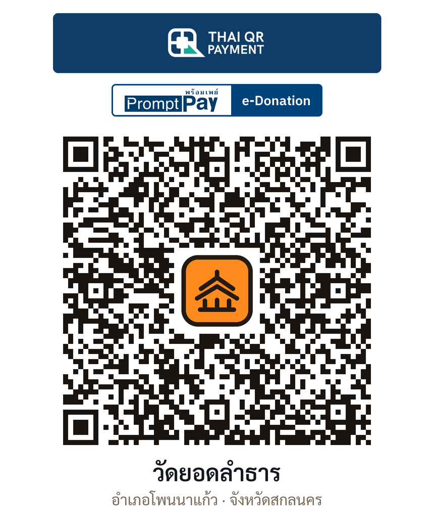 QR e-Donation วัดยอดลำธาร จ.สกลนคร (ตรวจสอบแล้ว)