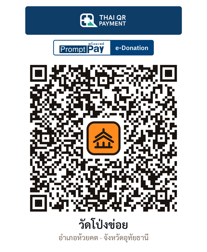 QR e-Donation วัดโป่งข่อย จ.อุทัยธานี (ตรวจสอบแล้ว)