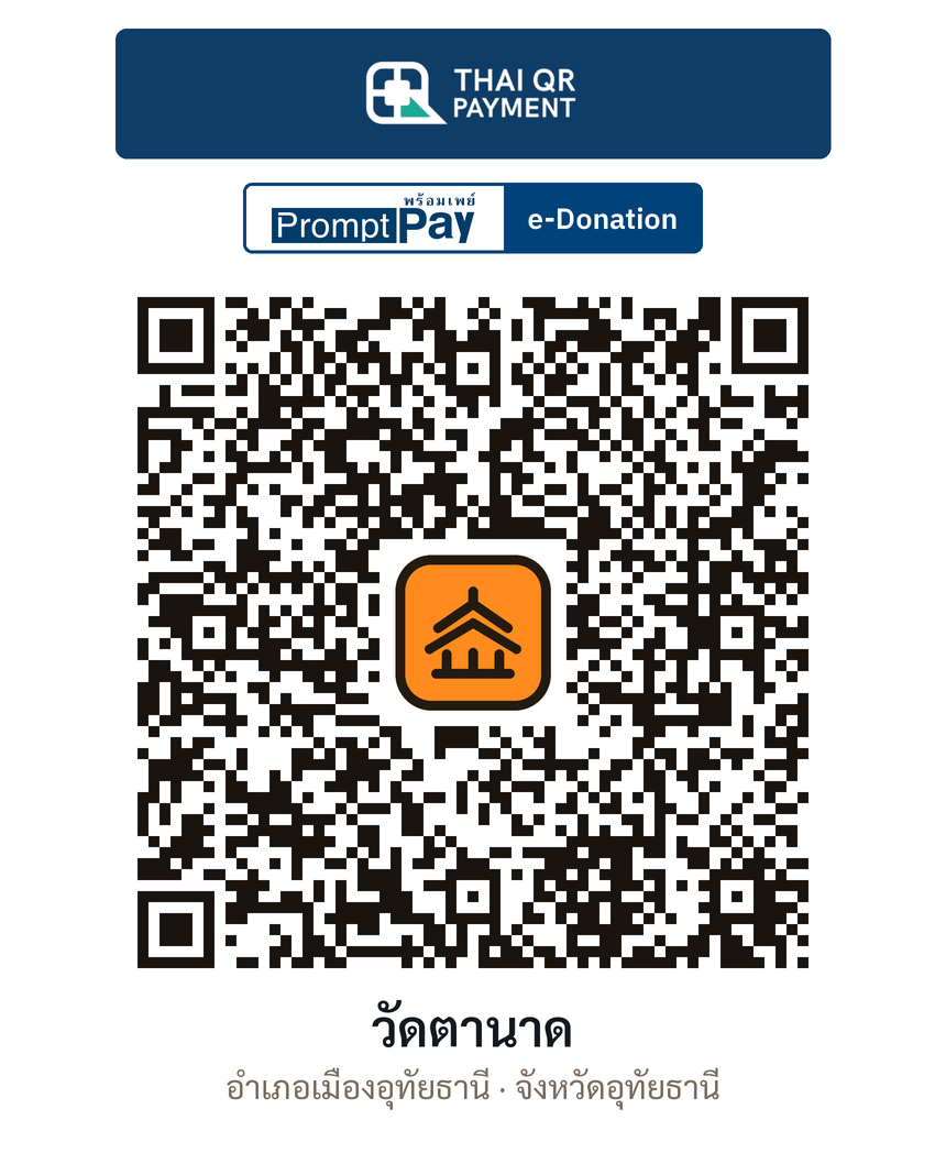 QR e-Donation วัดตานาด จ.อุทัยธานี (ตรวจสอบแล้ว)
