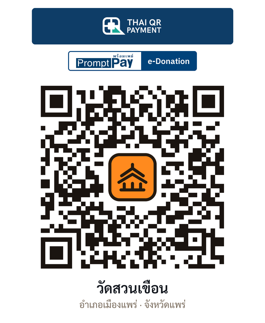 QR e-Donation วัดสวนเขื่อน จ.แพร่ (ตรวจสอบแล้ว)