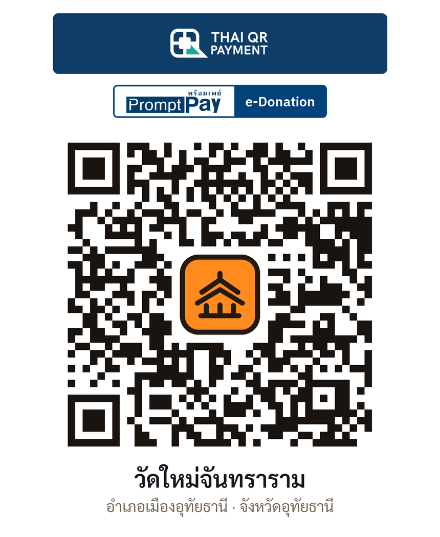QR e-Donation วัดใหม่จันทราราม จ.อุทัยธานี (ตรวจสอบแล้ว)