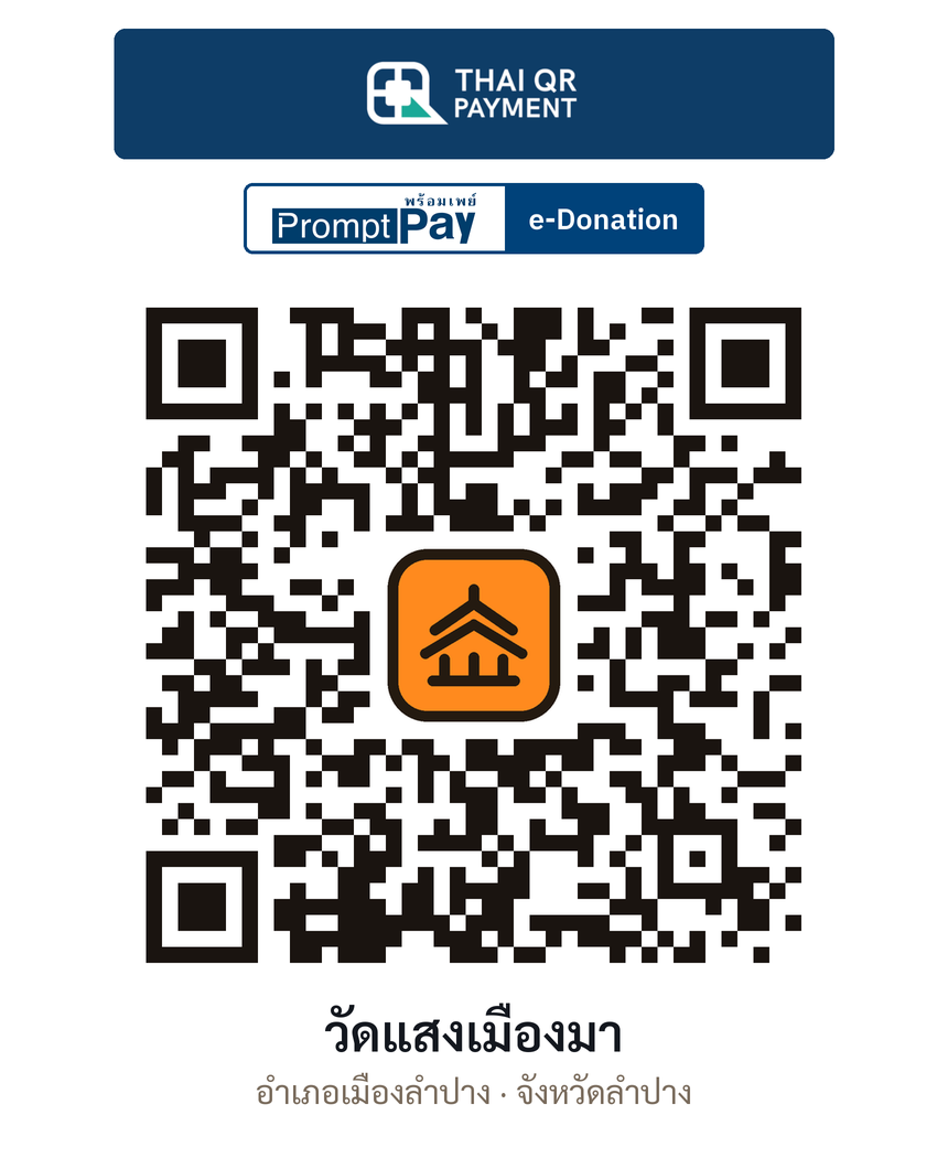 QR e-Donation วัดแสงเมืองมา จ.ลำปาง (ตรวจสอบแล้ว)