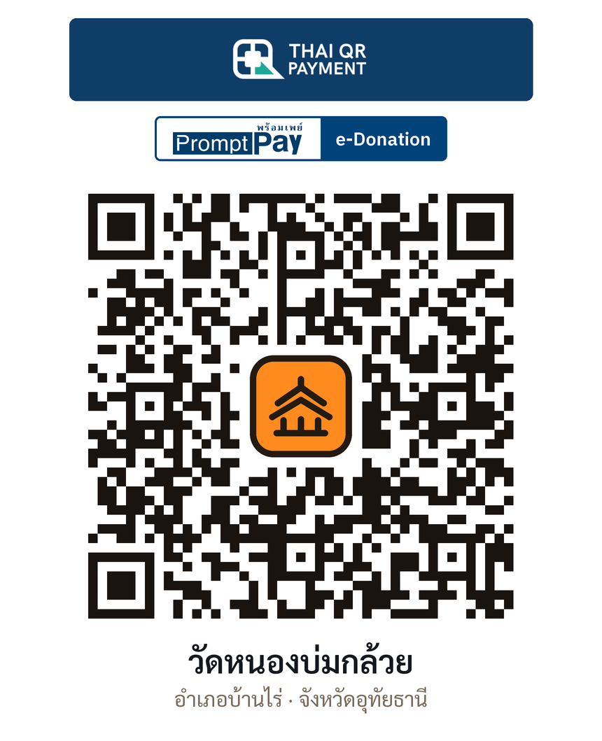 QR e-Donation วัดหนองบ่มกล้วย จ.อุทัยธานี (ตรวจสอบแล้ว)