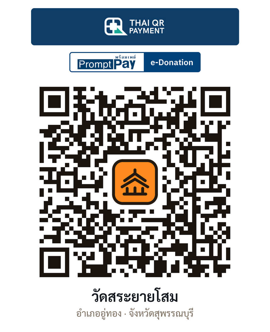 QR e-Donation วัดสระยายโสม จ.สุพรรณบุรี (ตรวจสอบแล้ว)