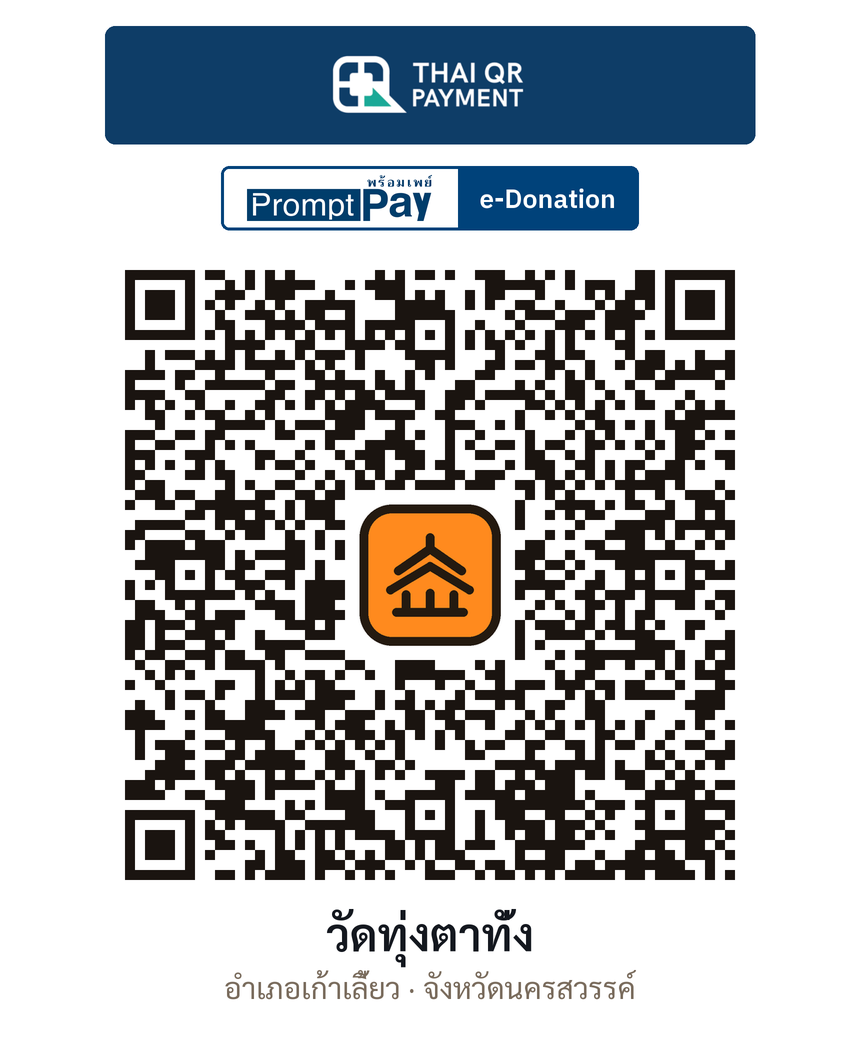 QR e-Donation วัดทุ่งตาทั่ง จ.นครสวรรค์ (ตรวจสอบแล้ว)