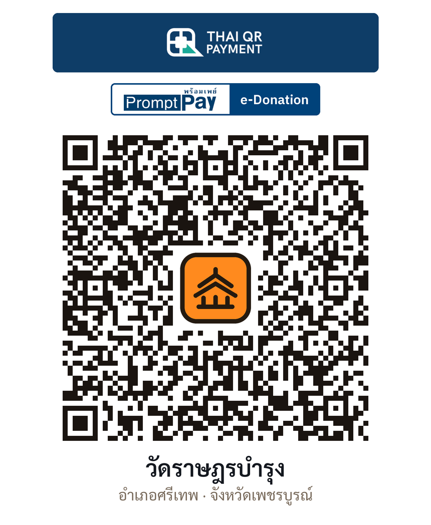QR e-Donation วัดราษฎรบำรุง จ.เพชรบูรณ์ (ตรวจสอบแล้ว)