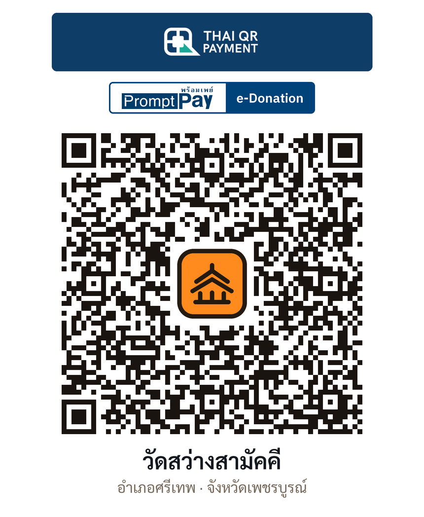 QR e-Donation วัดสว่างสามัคคี จ.เพชรบูรณ์ (ตรวจสอบแล้ว)