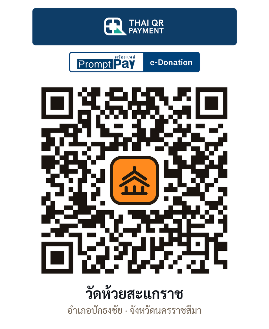 QR e-Donation วัดห้วยสะแกราช จ.นครราชสีมา (ตรวจสอบแล้ว)