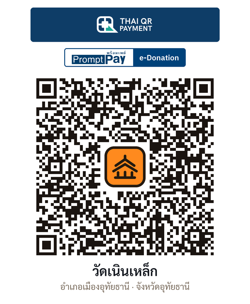 QR e-Donation วัดเนินเหล็ก จ.อุทัยธานี (ตรวจสอบแล้ว)