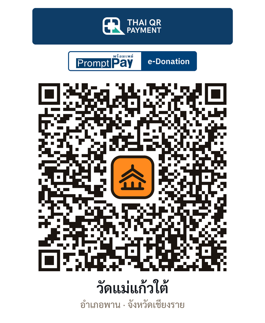 QR e-Donation วัดแม่แก้วใต้ จ.เชียงราย (ตรวจสอบแล้ว)