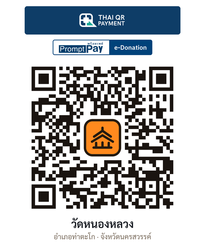QR e-Donation วัดหนองหลวง จ.นครสวรรค์ (ตรวจสอบแล้ว)