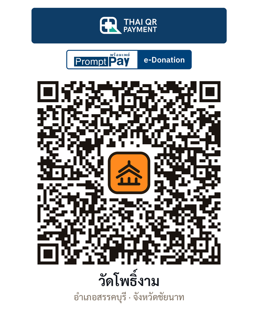 QR e-Donation วัดโพธิ์งาม จ.ชัยนาท (ตรวจสอบแล้ว)