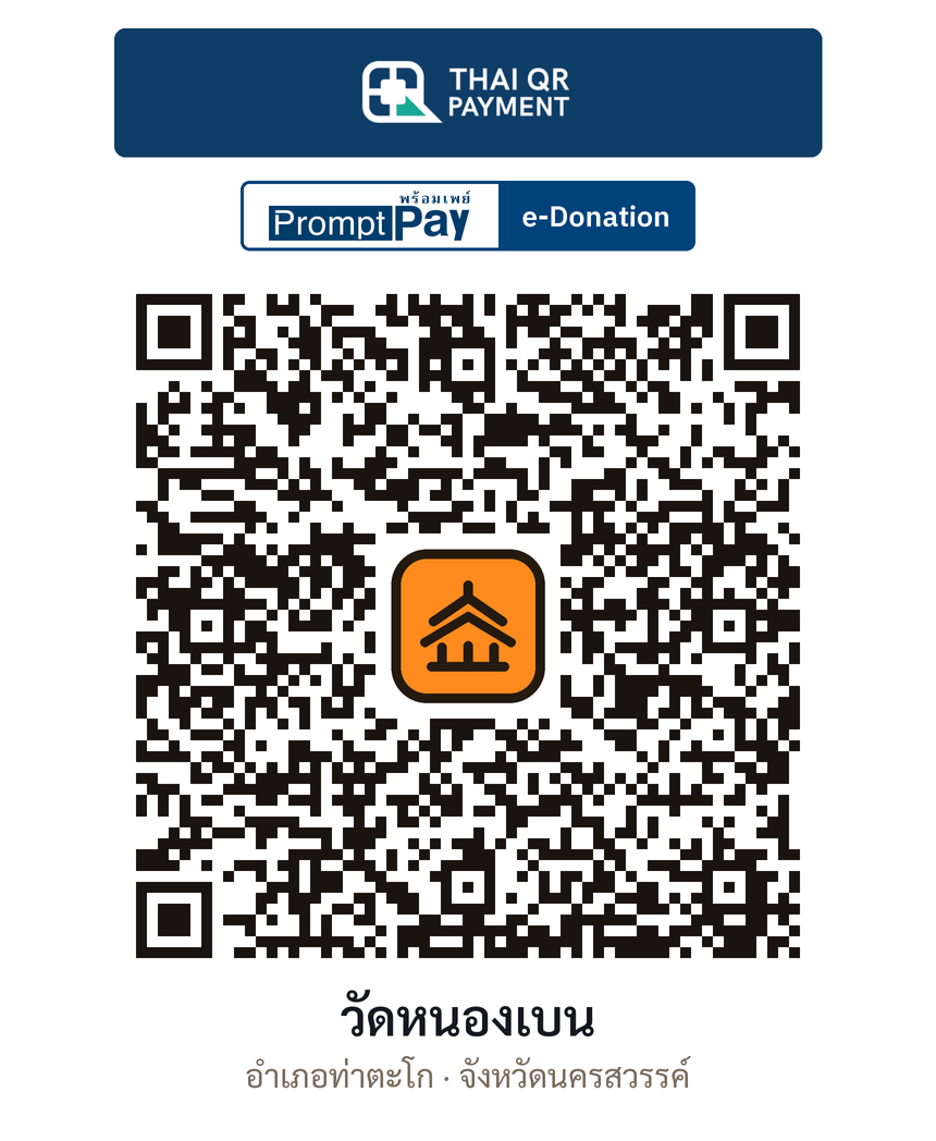 QR e-Donation วัดหนองเบน จ.นครสวรรค์ (ตรวจสอบแล้ว)