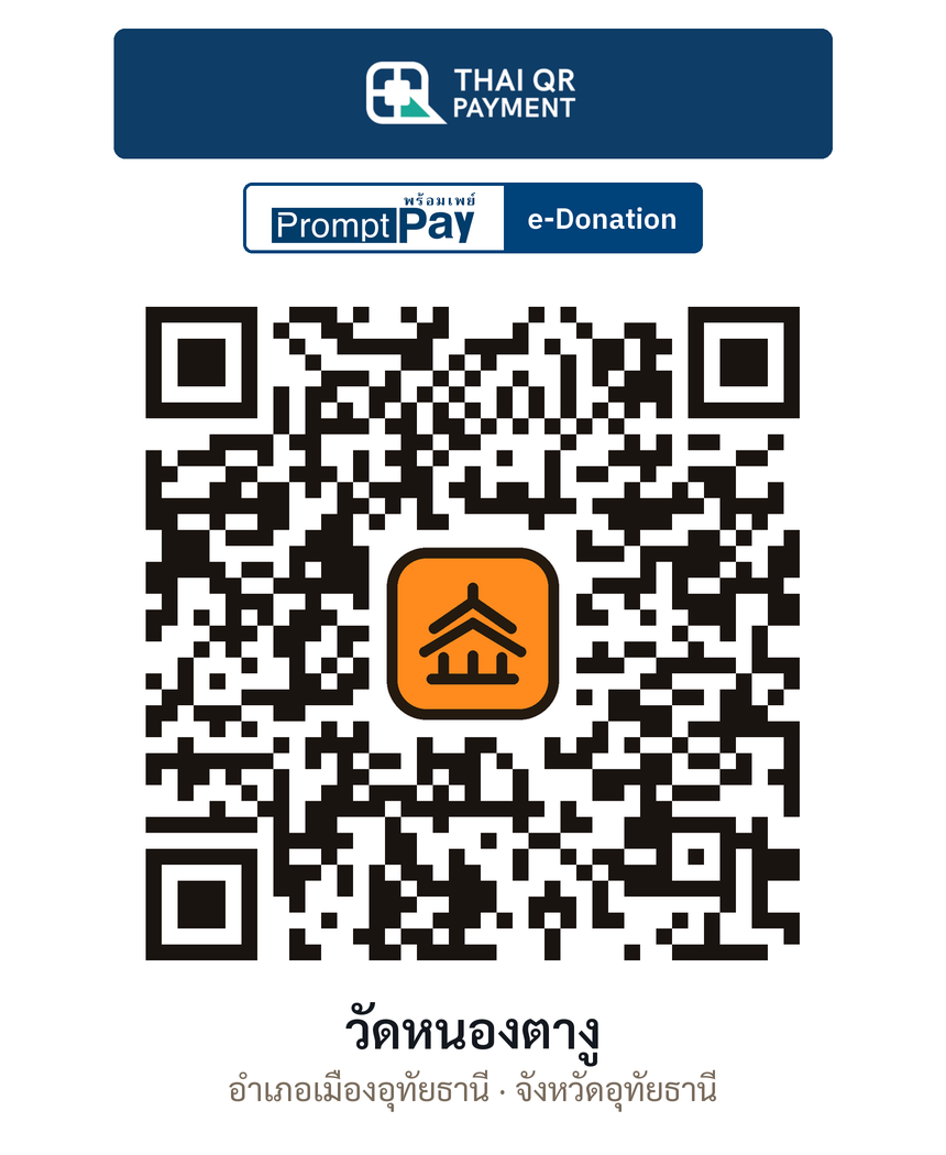 QR e-Donation วัดหนองตางู จ.อุทัยธานี (ตรวจสอบแล้ว)